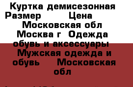 Куртка демисезонная. Размер xxxl › Цена ­ 2 500 - Московская обл., Москва г. Одежда, обувь и аксессуары » Мужская одежда и обувь   . Московская обл.